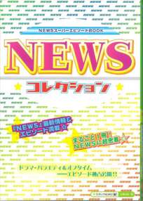 NEWS☆コレクション