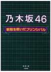 乃木坂４６　制服を脱いだプリンシパル