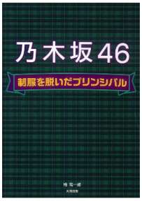 乃木坂４６　制服を脱いだプリンシパル