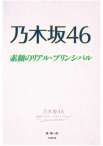 乃木坂４６ 素顔のリアル・プリンパル