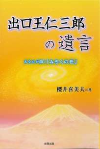 出口王仁三郎の遺言