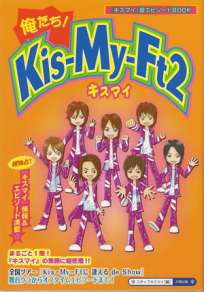 俺たち！Kis-My-Ft２