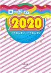 ロード to 2020