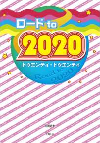 ロード to 2020
