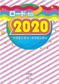 ロード to 2020