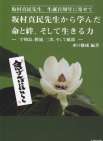 坂村真民先生から学んだ命と絆、そして生きる力