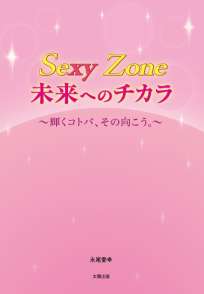 Sexy Zone　未来へのチカラ