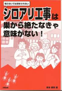 シロアリ工事は巣から絶たなきゃ意味がない！