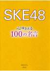 SKE48　心ゆさぶる100の名言