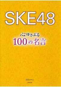 SKE48　心ゆさぶる100の名言