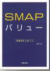 SMAPバリュー