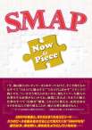 SMAP Now&Piece