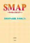 SMAP～その先のSMAPへ～