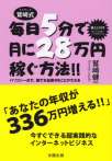 毎日5分で月に28万円稼ぐ方法！ ！