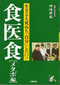 食医食［メタボ編］