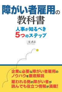 障がい者雇用の教科書