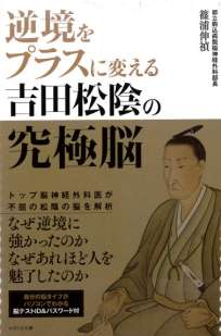 逆境をプラスに変える吉田松陰の究極脳