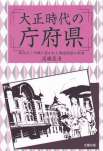 大正時代の庁府県