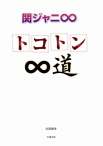 関ジャニ∞～トコトン∞道～