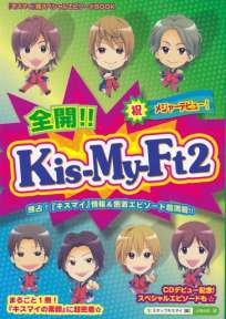 全開! ! Kis-My-Ft2